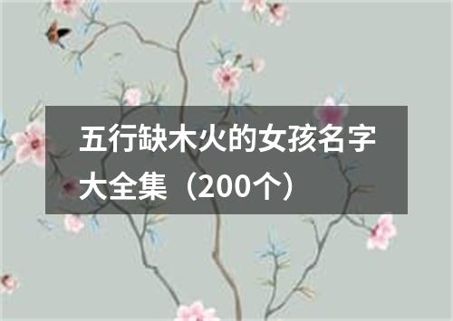 五行缺木火的女孩名字大全集（200个）