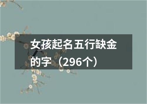 女孩起名五行缺金的字（296个）