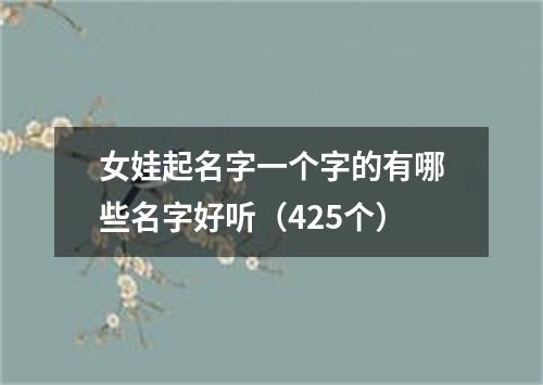 女娃起名字一个字的有哪些名字好听（425个）