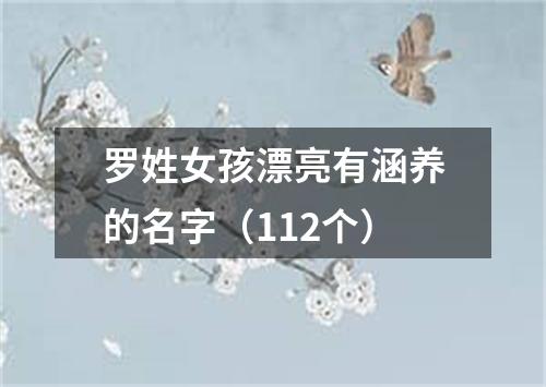 罗姓女孩漂亮有涵养的名字（112个）