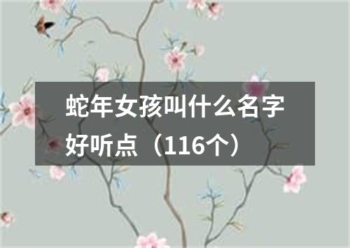 蛇年女孩叫什么名字好听点（116个）