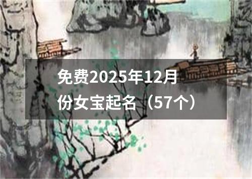 免费2025年12月份女宝起名（57个）