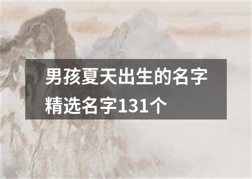 男孩夏天出生的名字精选名字131个