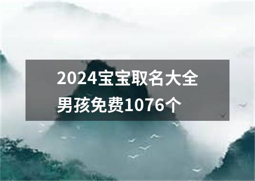 2024宝宝取名大全男孩免费1076个