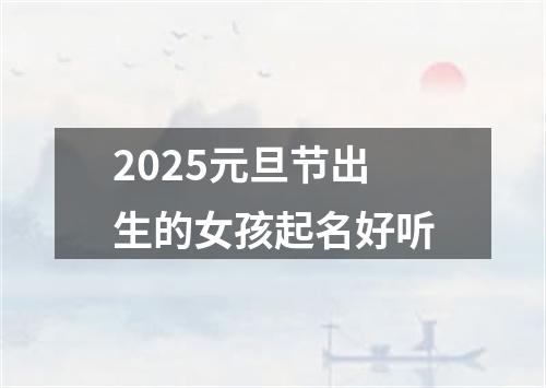 2025元旦节出生的女孩起名好听