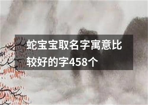 蛇宝宝取名字寓意比较好的字458个