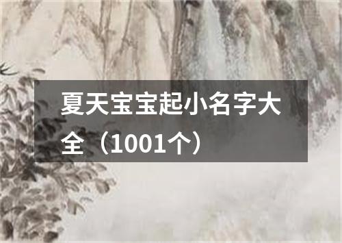 夏天宝宝起小名字大全（1001个）