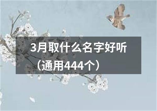 3月取什么名字好听（通用444个）