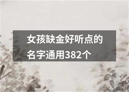 女孩缺金好听点的名字通用382个