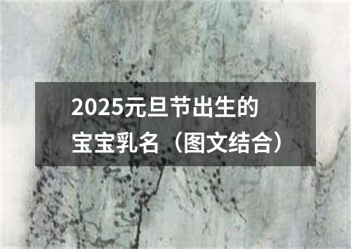 2025元旦节出生的宝宝乳名（图文结合）