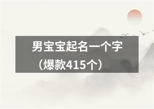 男宝宝起名一个字（爆款415个）