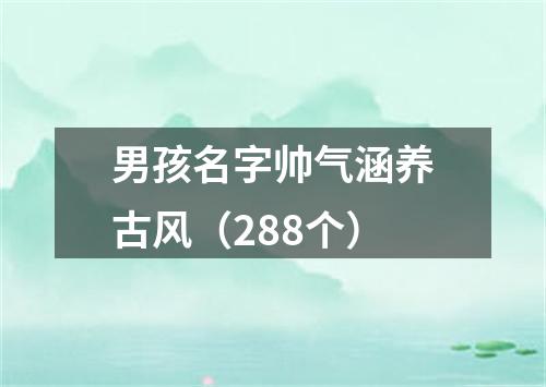 男孩名字帅气涵养古风（288个）