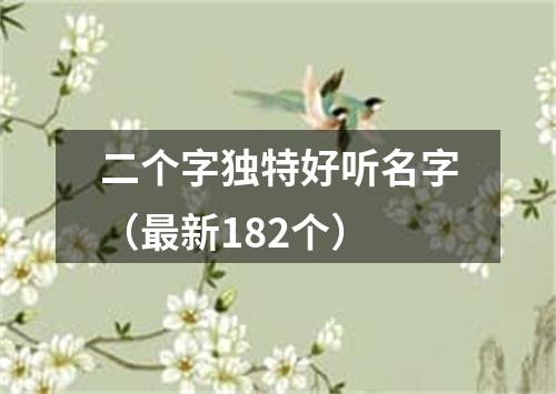 二个字独特好听名字（最新182个）