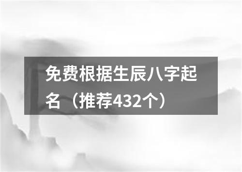 免费根据生辰八字起名（推荐432个）