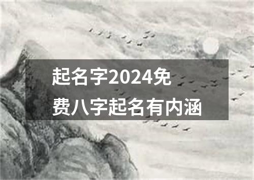 起名字2024免费八字起名有内涵