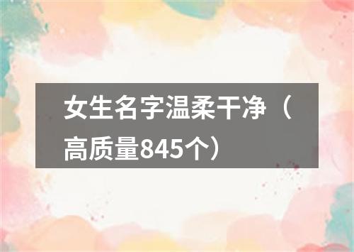 女生名字温柔干净（高质量845个）