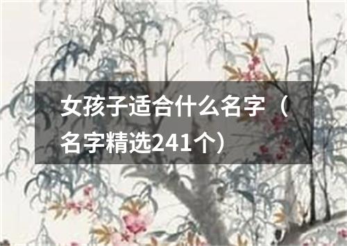 女孩子适合什么名字（名字精选241个）