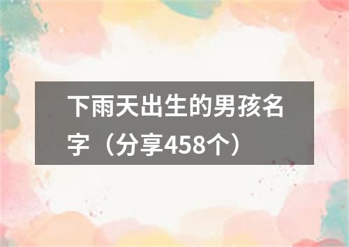 下雨天出生的男孩名字（分享458个）