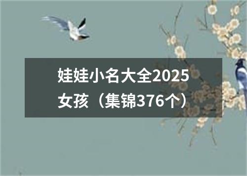 娃娃小名大全2025女孩（集锦376个）