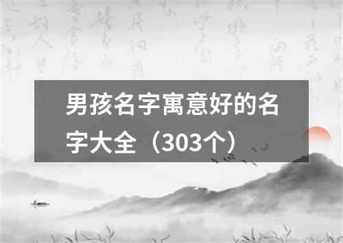 男孩名字寓意好的名字大全（303个）