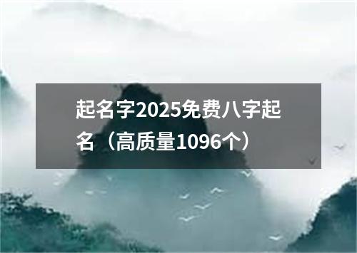 起名字2025免费八字起名（高质量1096个）