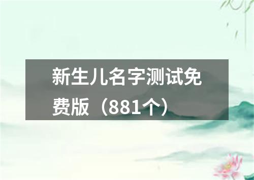 新生儿名字测试免费版（881个）