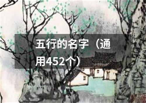 五行的名字（通用452个）