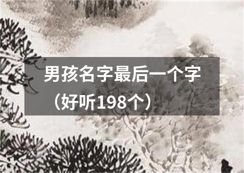 男孩名字最后一个字（好听198个）