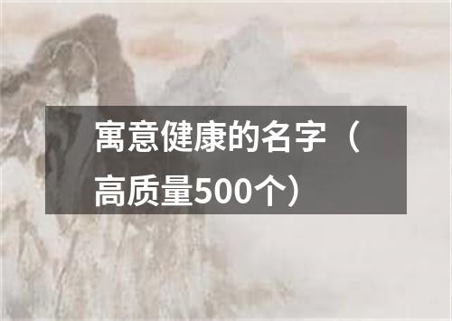 寓意健康的名字（高质量500个）