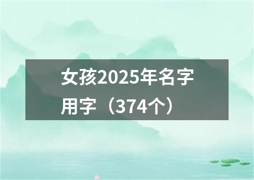 女孩2025年名字用字（374个）