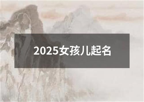 2025女孩儿起名