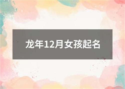 龙年12月女孩起名