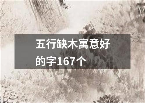 五行缺木寓意好的字167个