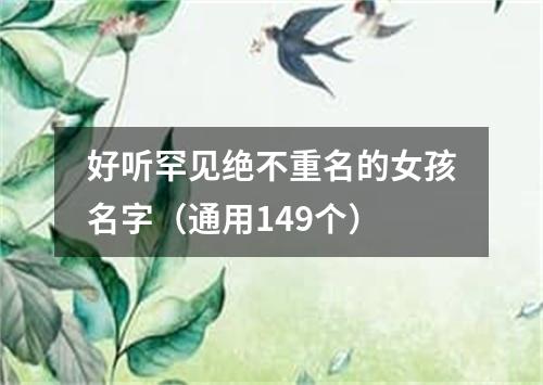 好听罕见绝不重名的女孩名字（通用149个）