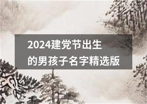 2024建党节出生的男孩子名字精选版