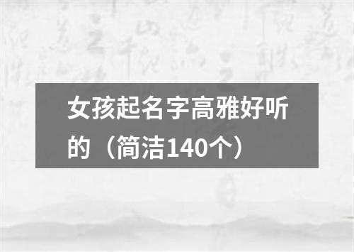 女孩起名字高雅好听的（简洁140个）