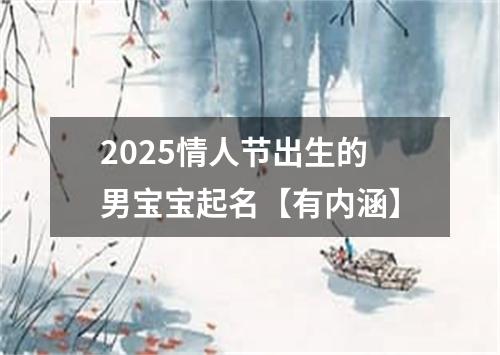 2025情人节出生的男宝宝起名【有内涵】