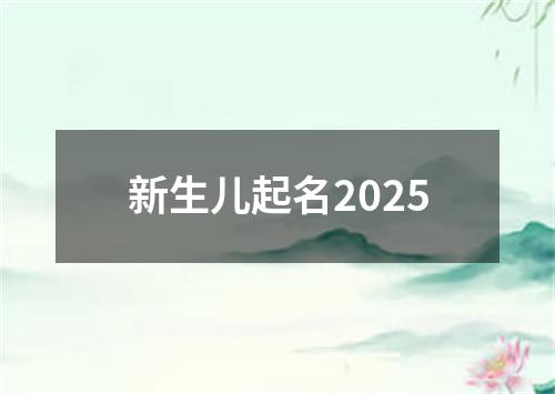 新生儿起名2025