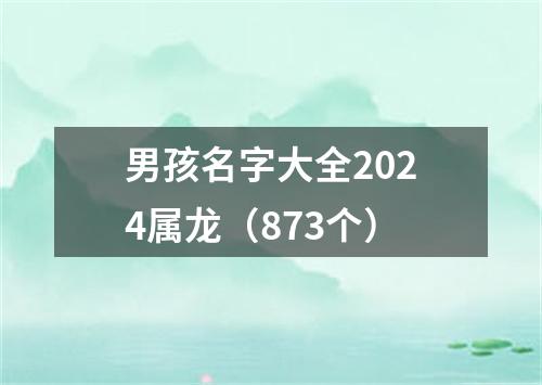 男孩名字大全2024属龙（873个）