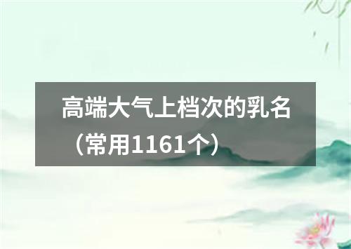 高端大气上档次的乳名（常用1161个）