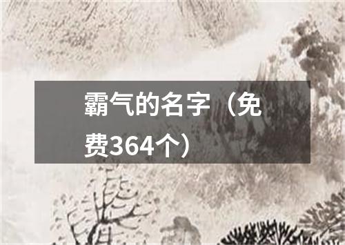 霸气的名字（免费364个）