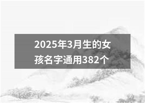 2025年3月生的女孩名字通用382个