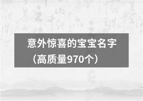 意外惊喜的宝宝名字（高质量970个）