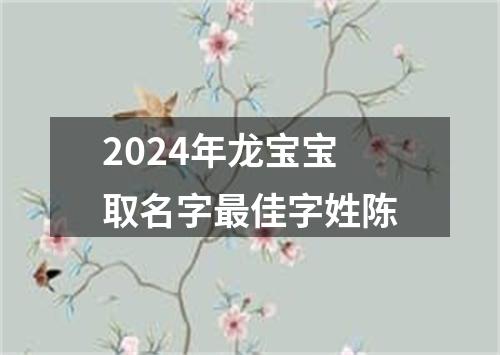 2024年龙宝宝取名字最佳字姓陈