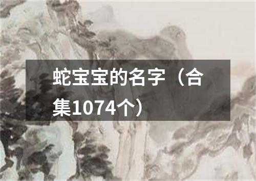 蛇宝宝的名字（合集1074个）