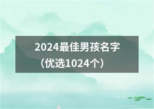 2024最佳男孩名字（优选1024个）