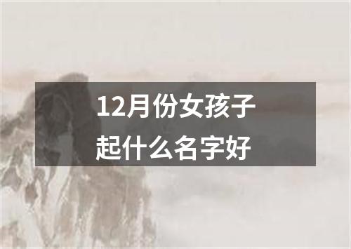 12月份女孩子起什么名字好