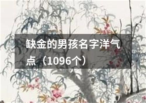 缺金的男孩名字洋气点（1096个）