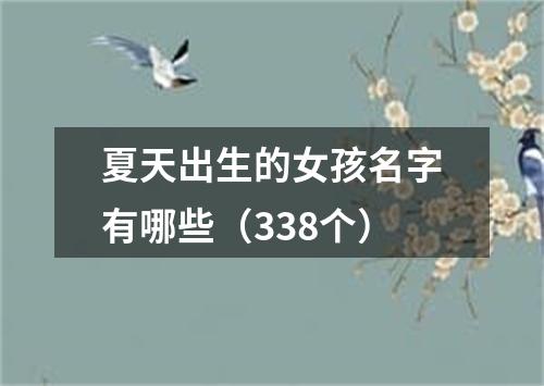 夏天出生的女孩名字有哪些（338个）