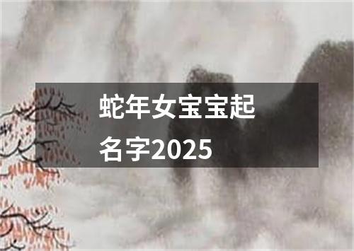 蛇年女宝宝起名字2025